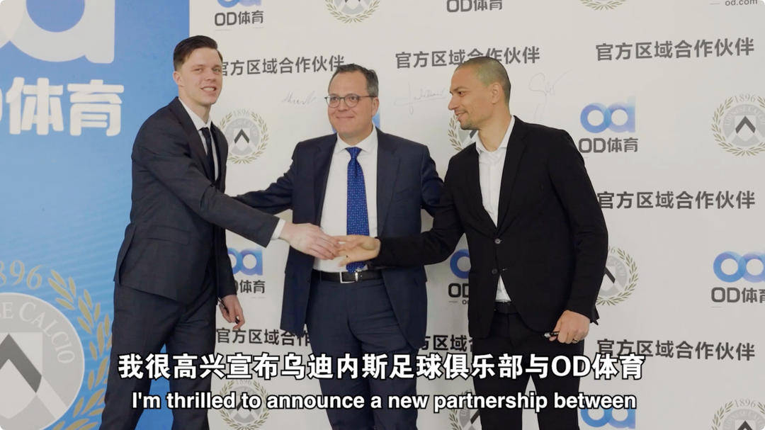 ayxsports-乌迪内斯俱乐部与OD体育开启合作