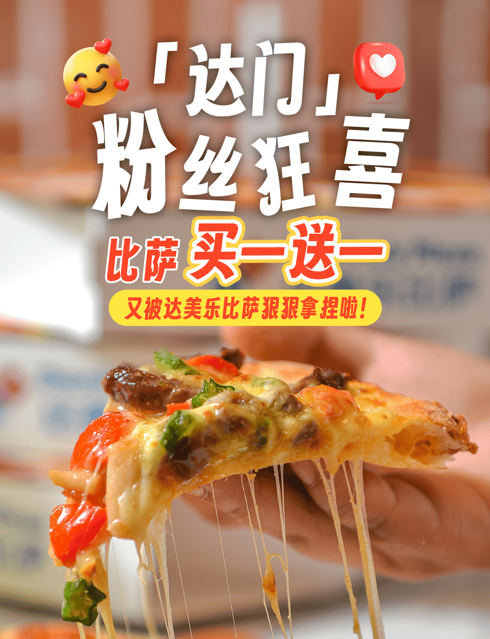 爱游戏体育-达美乐比萨开启宠粉模式，30+款比萨限时“买一送一”*，速冲！