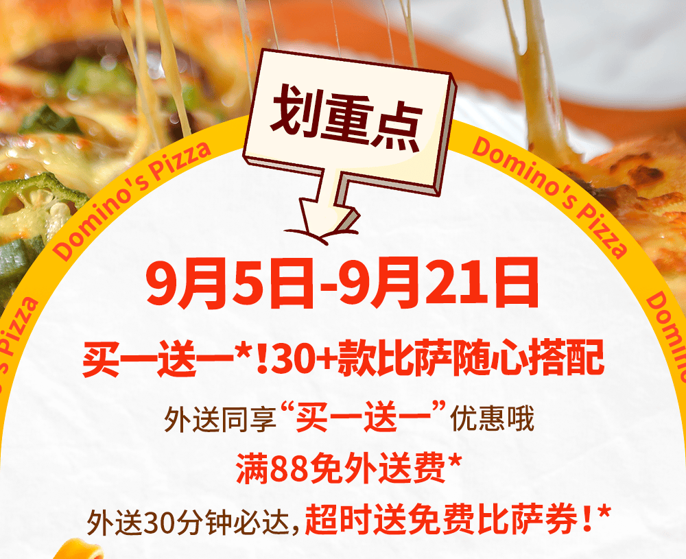 达美乐比萨开启宠粉模式,30+款比萨限时“买一送一”*,速冲!