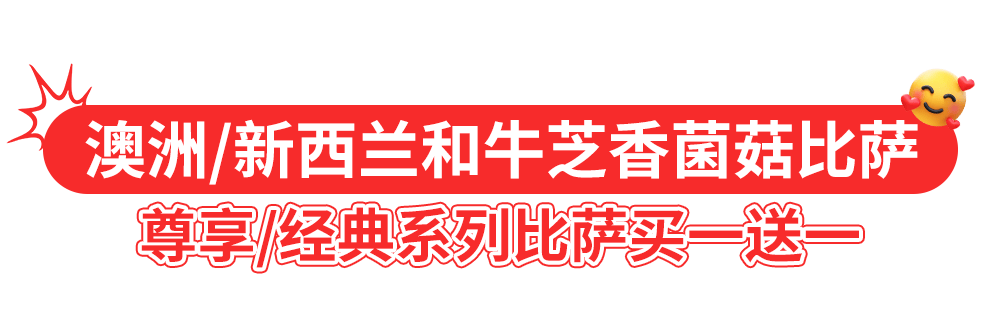 达美乐比萨开启宠粉模式,30+款比萨限时“买一送一”*,速冲!