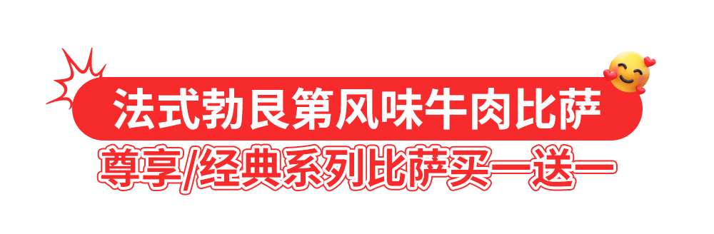 达美乐比萨开启宠粉模式,30+款比萨限时“买一送一”*,速冲!