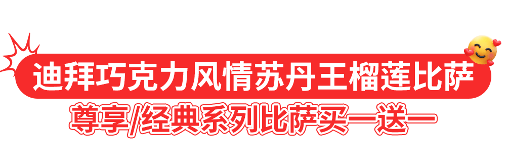 达美乐比萨开启宠粉模式,30+款比萨限时“买一送一”*,速冲!