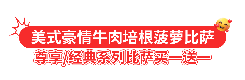 达美乐比萨开启宠粉模式,30+款比萨限时“买一送一”*,速冲!