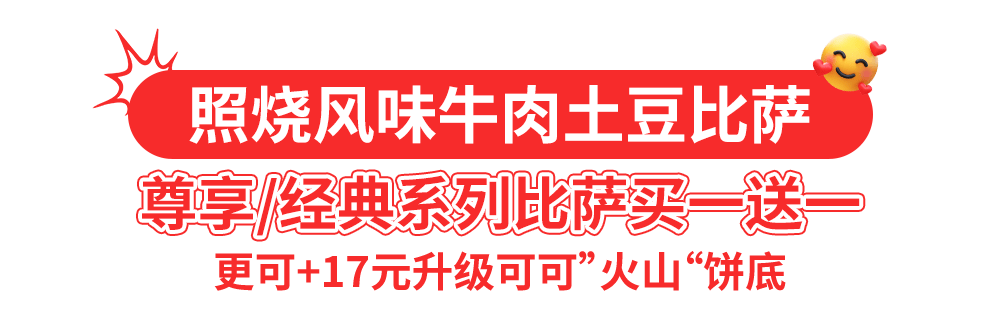 达美乐比萨开启宠粉模式,30+款比萨限时“买一送一”*,速冲!