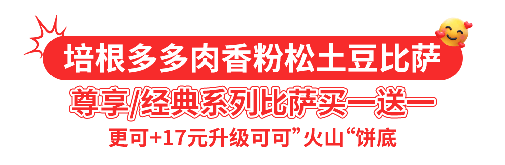 达美乐比萨开启宠粉模式,30+款比萨限时“买一送一”*,速冲!