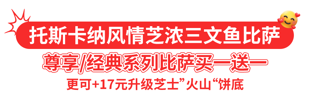 达美乐比萨开启宠粉模式,30+款比萨限时“买一送一”*,速冲!