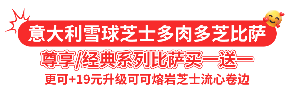 达美乐比萨开启宠粉模式,30+款比萨限时“买一送一”*,速冲!